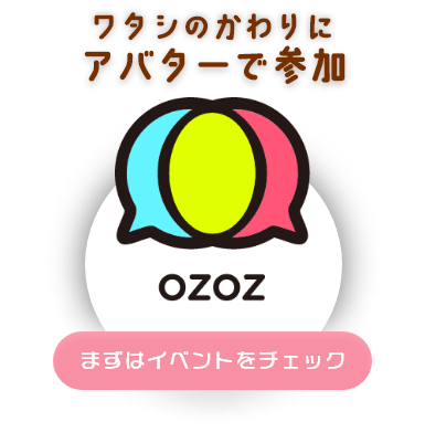 ワタシのかわりにアバターで参加 ozoz まずはイベントをチェック