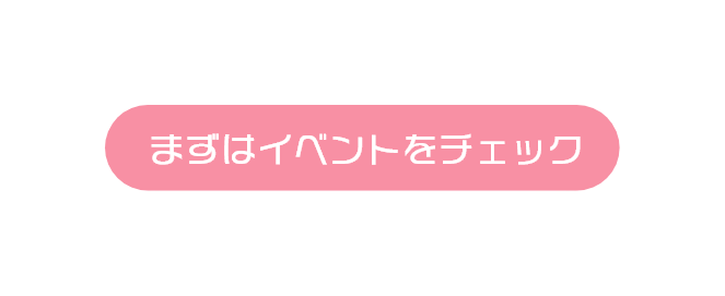 まずはイベンオをチェック