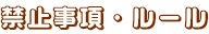 禁止事項・ルール